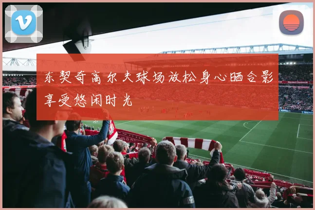 东契奇高尔夫球场放松身心晒合影享受悠闲时光