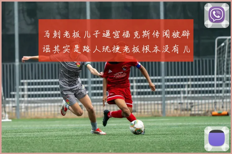 马刺老板儿子逼宫福克斯传闻被辟谣其实是路人玩梗老板根本没有儿子