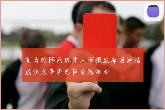 皇马对阵西班牙人海报发布吕迪格成焦点争夺巴萨夺冠机会