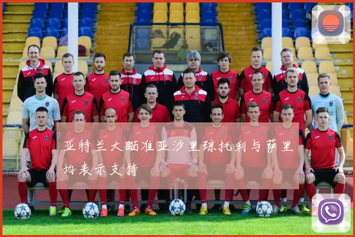 亚特兰大瞄准亚沙里琼托利与萨里均表示支持